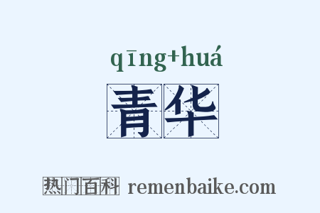 青华是什么意思的图片